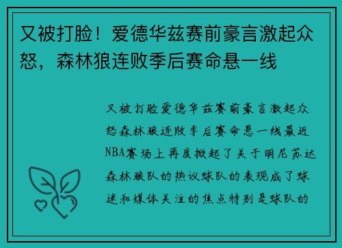 又被打脸！爱德华兹赛前豪言激起众怒，森林狼连败季后赛命悬一线
