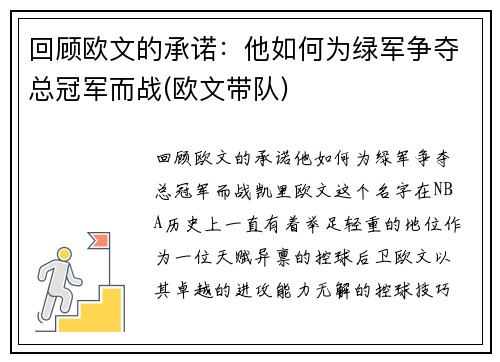 回顾欧文的承诺：他如何为绿军争夺总冠军而战(欧文带队)
