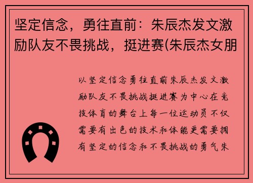 坚定信念，勇往直前：朱辰杰发文激励队友不畏挑战，挺进赛(朱辰杰女朋友)