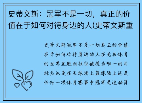 史蒂文斯：冠军不是一切，真正的价值在于如何对待身边的人(史蒂文斯重排)