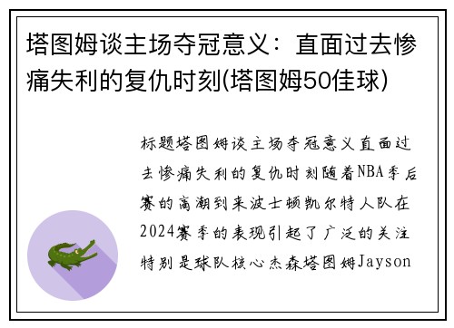 塔图姆谈主场夺冠意义：直面过去惨痛失利的复仇时刻(塔图姆50佳球)