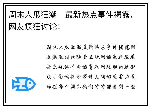 周末大瓜狂潮：最新热点事件揭露，网友疯狂讨论！