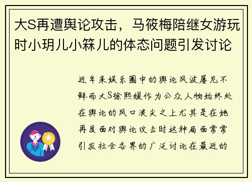 大S再遭舆论攻击，马筱梅陪继女游玩时小玥儿小箖儿的体态问题引发讨论