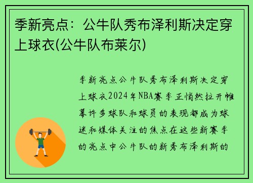 季新亮点：公牛队秀布泽利斯决定穿上球衣(公牛队布莱尔)