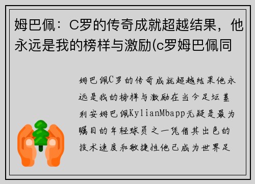 姆巴佩：C罗的传奇成就超越结果，他永远是我的榜样与激励(c罗姆巴佩同场)