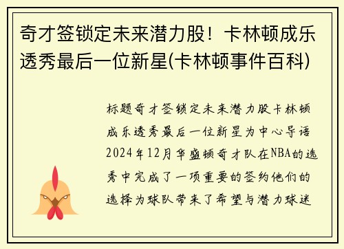 奇才签锁定未来潜力股！卡林顿成乐透秀最后一位新星(卡林顿事件百科)