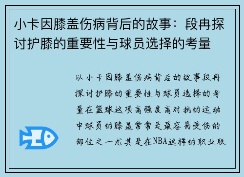 小卡因膝盖伤病背后的故事：段冉探讨护膝的重要性与球员选择的考量