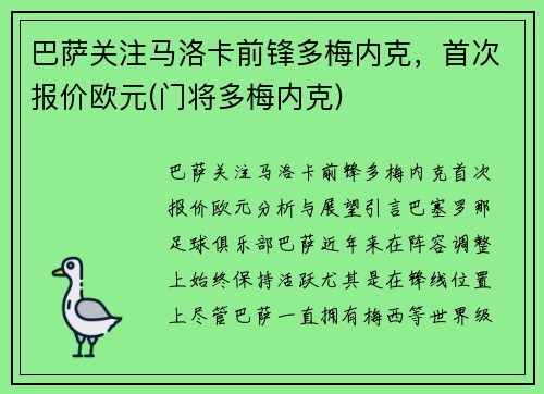 巴萨关注马洛卡前锋多梅内克，首次报价欧元(门将多梅内克)
