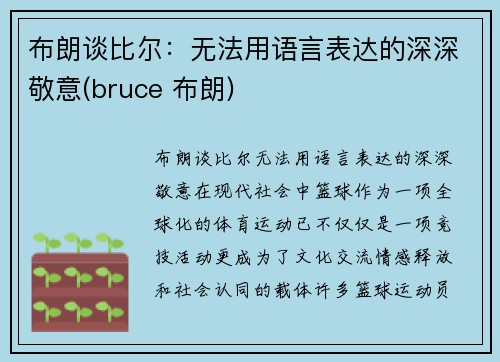 布朗谈比尔：无法用语言表达的深深敬意(bruce 布朗)