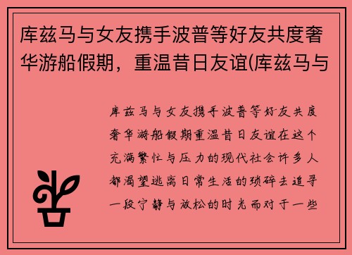 库兹马与女友携手波普等好友共度奢华游船假期，重温昔日友谊(库兹马与女友合照)