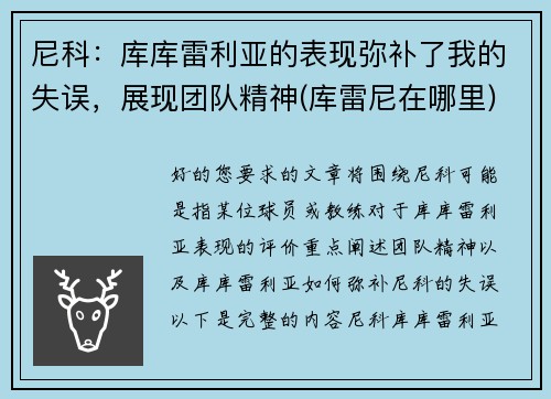 尼科：库库雷利亚的表现弥补了我的失误，展现团队精神(库雷尼在哪里)