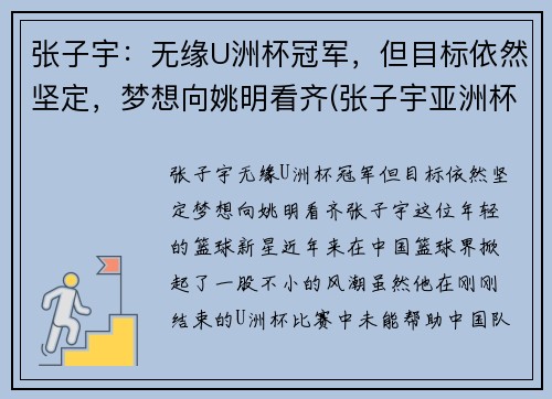 张子宇：无缘U洲杯冠军，但目标依然坚定，梦想向姚明看齐(张子宇亚洲杯)