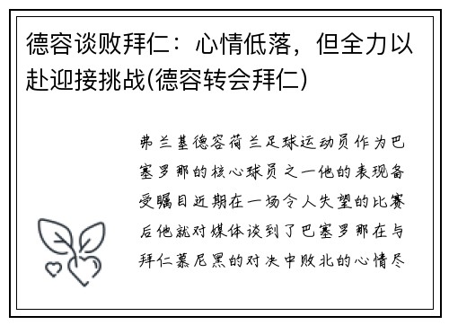 德容谈败拜仁：心情低落，但全力以赴迎接挑战(德容转会拜仁)