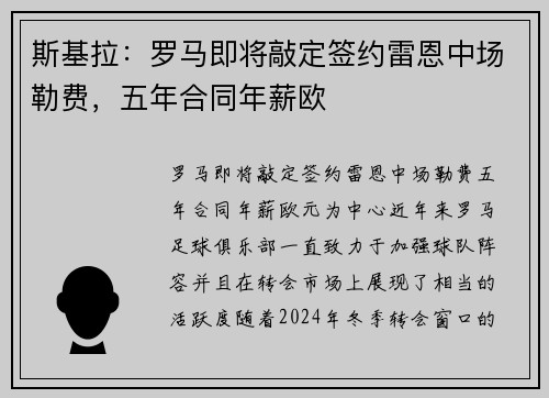 斯基拉：罗马即将敲定签约雷恩中场勒费，五年合同年薪欧