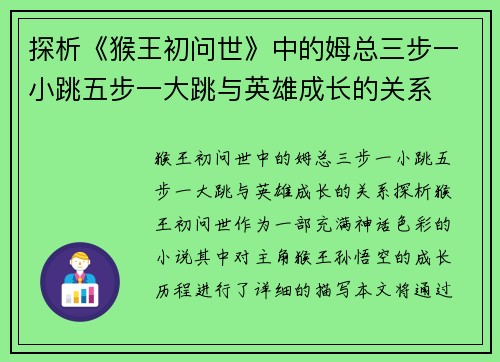 探析《猴王初问世》中的姆总三步一小跳五步一大跳与英雄成长的关系
