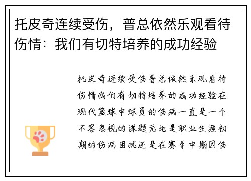 托皮奇连续受伤，普总依然乐观看待伤情：我们有切特培养的成功经验