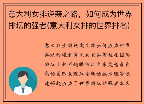 意大利女排逆袭之路，如何成为世界排坛的强者(意大利女排的世界排名)
