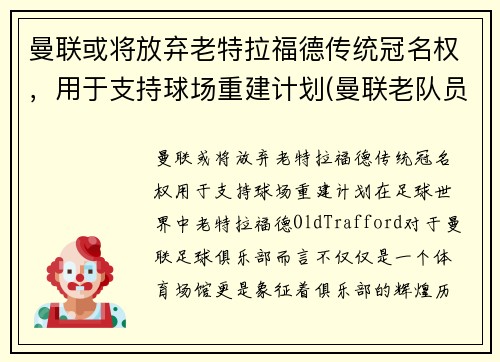 曼联或将放弃老特拉福德传统冠名权，用于支持球场重建计划(曼联老队员)