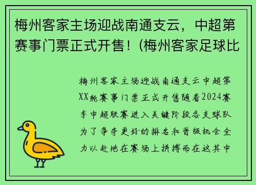 梅州客家主场迎战南通支云，中超第赛事门票正式开售！(梅州客家足球比赛)