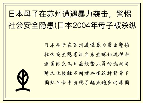 日本母子在苏州遭遇暴力袭击，警惕社会安全隐患(日本2004年母子被杀纵火案)