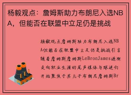 杨毅观点：詹姆斯助力布朗尼入选NBA，但能否在联盟中立足仍是挑战