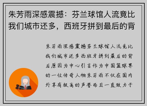 朱芳雨深感震撼：芬兰球馆人流竟比我们城市还多，西班牙拼到最后的背后原因