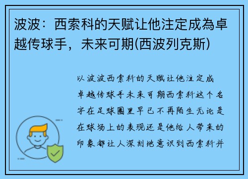 波波：西索科的天赋让他注定成為卓越传球手，未来可期(西波列克斯)