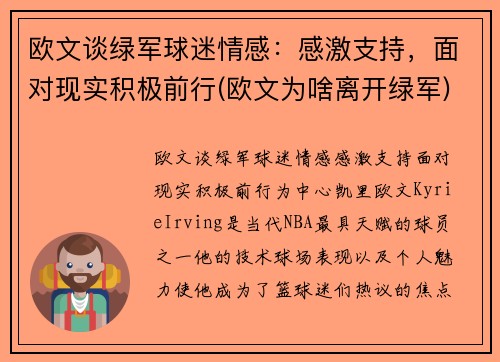 欧文谈绿军球迷情感：感激支持，面对现实积极前行(欧文为啥离开绿军)
