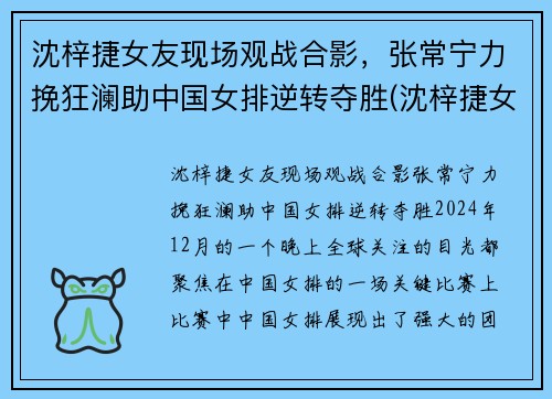 沈梓捷女友现场观战合影，张常宁力挽狂澜助中国女排逆转夺胜(沈梓捷女朋友是谁)