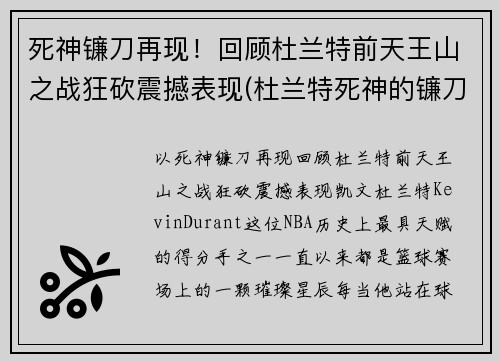 死神镰刀再现！回顾杜兰特前天王山之战狂砍震撼表现(杜兰特死神的镰刀)