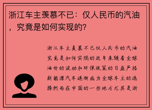 浙江车主羡慕不已：仅人民币的汽油，究竟是如何实现的？