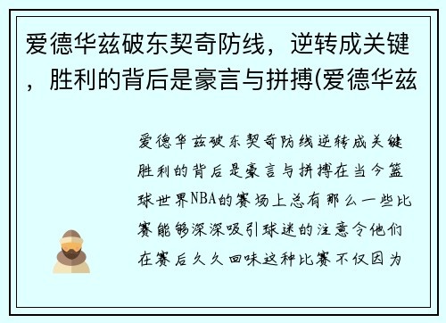 爱德华兹破东契奇防线，逆转成关键，胜利的背后是豪言与拼搏(爱德华兹首秀)