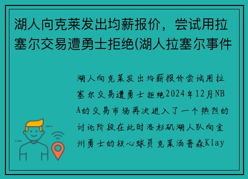 湖人向克莱发出均薪报价，尝试用拉塞尔交易遭勇士拒绝(湖人拉塞尔事件)