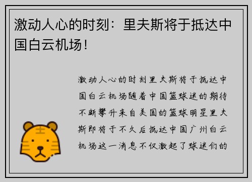 激动人心的时刻：里夫斯将于抵达中国白云机场！