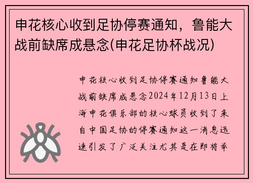 申花核心收到足协停赛通知，鲁能大战前缺席成悬念(申花足协杯战况)