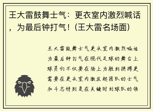 王大雷鼓舞士气：更衣室内激烈喊话，为最后钟打气！(王大雷名场面)