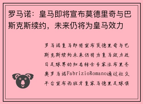 罗马诺：皇马即将宣布莫德里奇与巴斯克斯续约，未来仍将为皇马效力