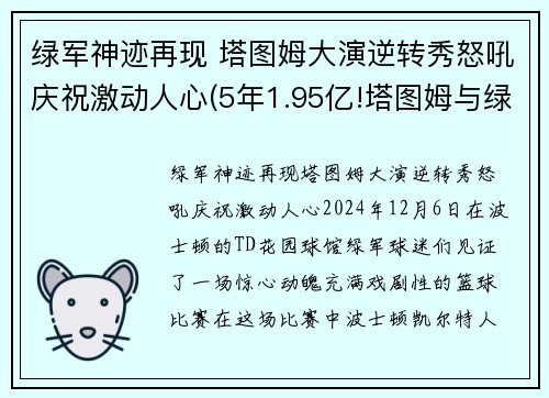 绿军神迹再现 塔图姆大演逆转秀怒吼庆祝激动人心(5年1.95亿!塔图姆与绿军提前续约)