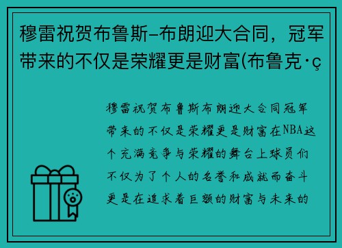 穆雷祝贺布鲁斯-布朗迎大合同，冠军带来的不仅是荣耀更是财富(布鲁克·穆勒)