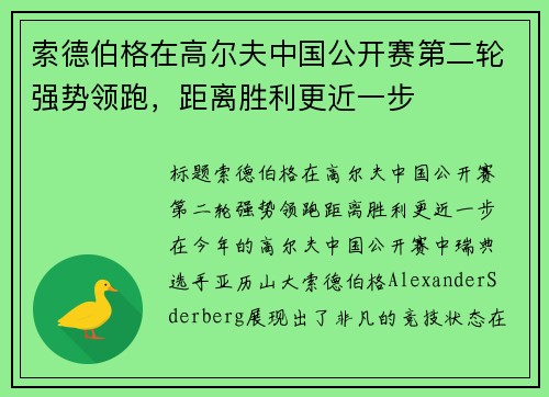 索德伯格在高尔夫中国公开赛第二轮强势领跑，距离胜利更近一步