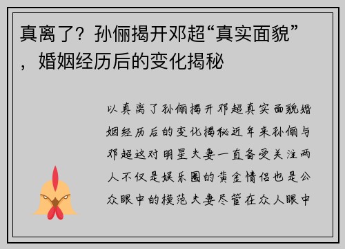 真离了？孙俪揭开邓超“真实面貌”，婚姻经历后的变化揭秘