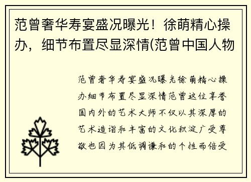 范曾奢华寿宴盛况曝光！徐萌精心操办，细节布置尽显深情(范曾中国人物画展作品)