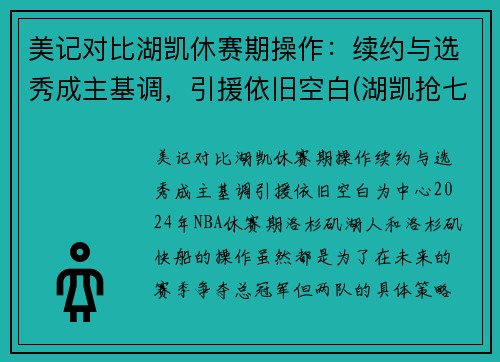美记对比湖凯休赛期操作：续约与选秀成主基调，引援依旧空白(湖凯抢七总决赛视频)