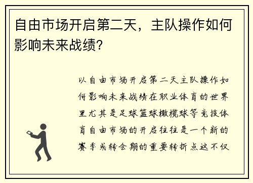 自由市场开启第二天，主队操作如何影响未来战绩？