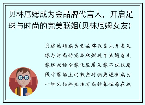 贝林厄姆成为金品牌代言人，开启足球与时尚的完美联姻(贝林厄姆女友)