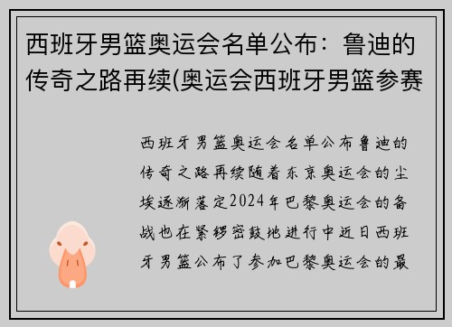 西班牙男篮奥运会名单公布：鲁迪的传奇之路再续(奥运会西班牙男篮参赛名单公布)