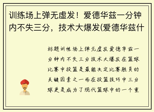 训练场上弹无虚发！爱德华兹一分钟内不失三分，技术大爆发(爱德华兹什么水平)