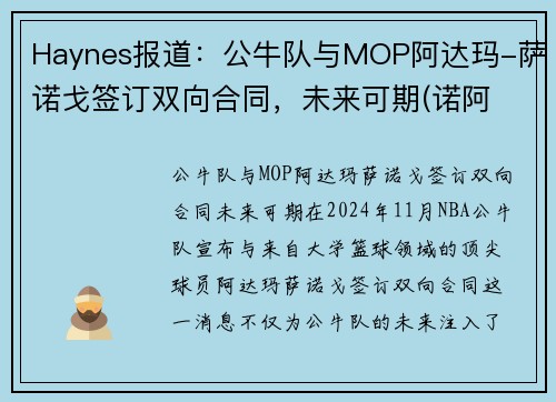 Haynes报道：公牛队与MOP阿达玛-萨诺戈签订双向合同，未来可期(诺阿 公牛)