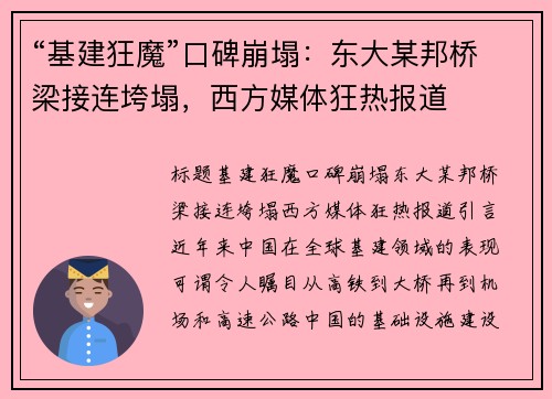 “基建狂魔”口碑崩塌：东大某邦桥梁接连垮塌，西方媒体狂热报道
