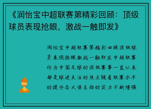 《润怡宝中超联赛第精彩回顾：顶级球员表现抢眼，激战一触即发》